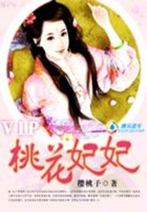 禍水皇妃“逃”花運:桃花妃妃
