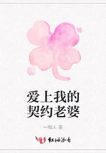 愛上我的契約老婆
