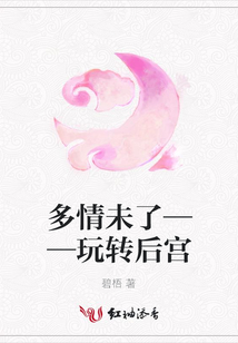 多情未了——玩轉(zhuǎn)后宮