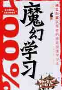 魔幻學習100%