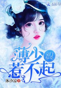 豪門驚愛：薄少，惹不起