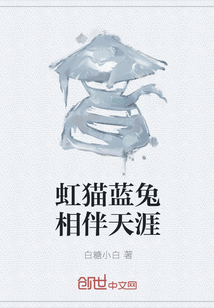 虹貓藍兔相伴天涯