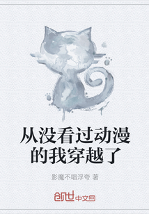 從沒看過動漫的我穿越了