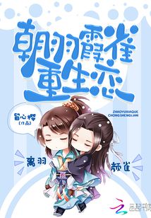 朝羽霞雀重生恋