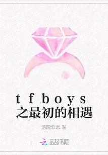 tfboys之最初的相遇