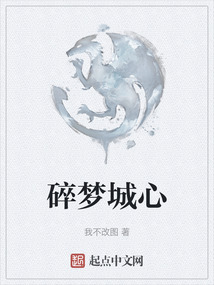 碎夢城心