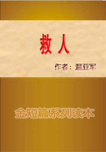 救人