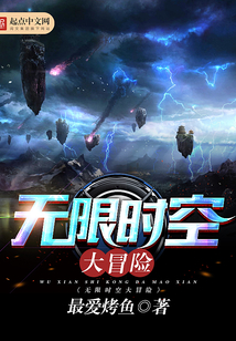 無限時空大冒險