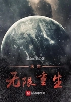 末世无限重生在线阅读