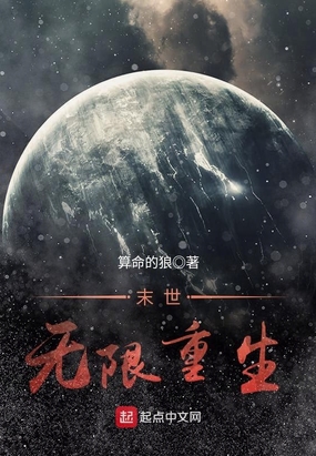 末世无限重生在线阅读