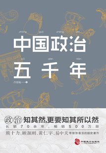 中国政治五千年