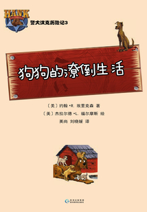 警犬漢克歷險記：狗狗的潦倒生活