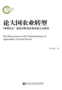 論大國農(nóng)業(yè)轉(zhuǎn)型:“兩型社會(huì)”建設(shè)中轉(zhuǎn)變農(nóng)業(yè)發(fā)展方式研究