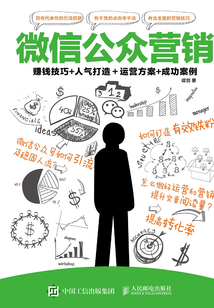 微信公眾營(yíng)銷:賺錢技巧+人氣打造+運(yùn)營(yíng)方案+成功案例