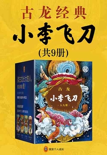 古龍經典小李飛刀（共9冊）