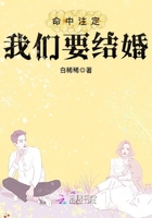 命中注定我们要结婚