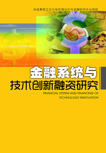金融系統與技術創新融資研究