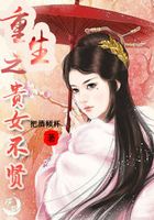 重生之貴女不賢在線閱讀