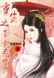 重生之貴女不賢