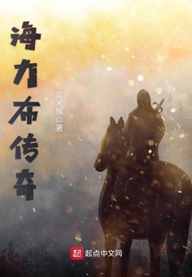 海力布傳奇