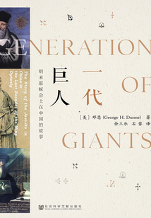 一代巨人：明末耶穌會士在中國的故事
