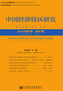 中國經濟特區研究（2014年第1期/總第7期）