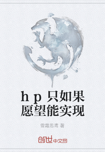 hp只如果愿望能實現(xiàn)