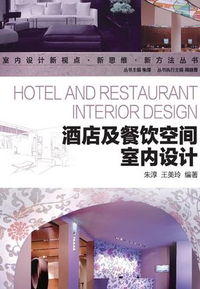 酒店及餐饮空间室内设计最新章节-酒店及餐饮空间室内设计最新章节无弹窗全文阅读-QQ阅读女生网