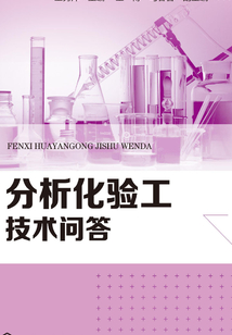 分析化验工技术问答