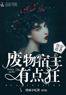 快穿逆襲：廢物宿主有點狂！