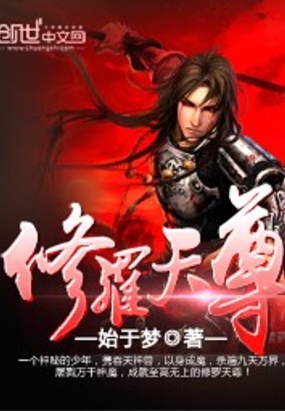 修罗天尊在线阅读