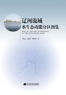 遼河流域水生態(tài)功能分區(qū)圖集