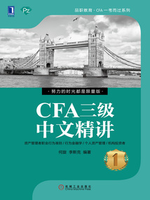 CFA三級中文精講①