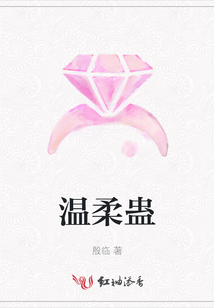 溫柔蠱