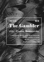 The Gambler（II）赌徒（英文版）在线阅读