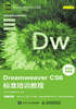 Dreamweaver CS6标准培训教程