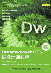 Dreamweaver CS6標準培訓教程