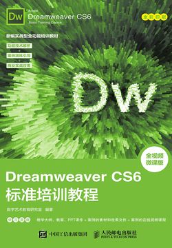 Dreamweaver CS6标准培训教程 封面