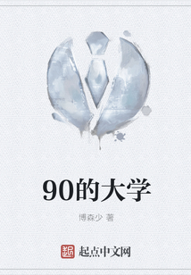 90的大學