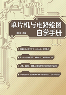 單片機與電路繪圖自學手冊