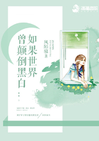如果世界曾颠倒黑白在线阅读