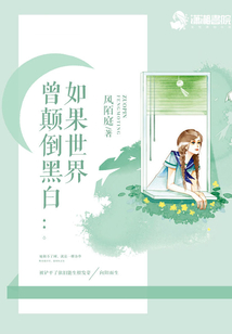 如果世界曾顛倒黑白
