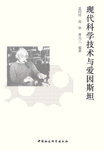 現代科學技術與愛因斯坦