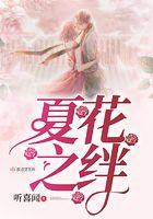 夏花之絆在線閱讀