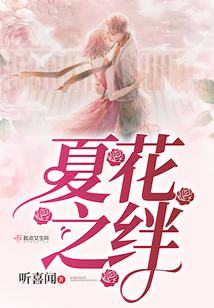 夏花之絆