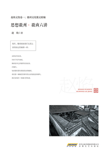 思想徽州·徽商六講