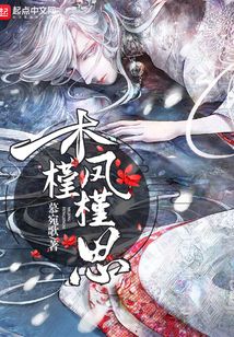 木槿鳳槿思