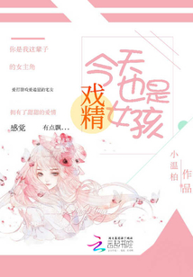 今天也是戲精女孩