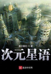 次元星语