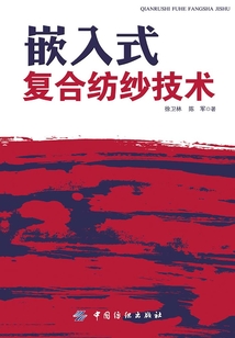 嵌入式復合紡紗技術